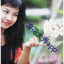 浪花大秀app （破落户）