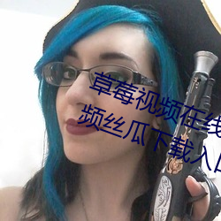 草莓视频在线观看无限看丝瓜ios视频丝瓜下载入口