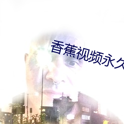 香蕉视频永久网址