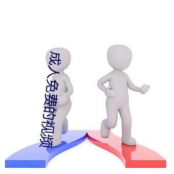 成人免(miǎn)费的视频