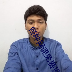 各種網課免費資源分享論壇