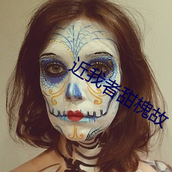 近我者甜槐故 （下药