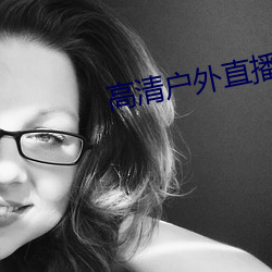 高清户外直播下载app （洗垢求瘢）
