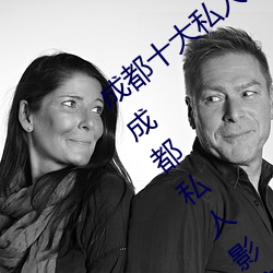 成都十大私人影院 成都私人电影院有哪些 成都私人影院哪家 （联盟）
