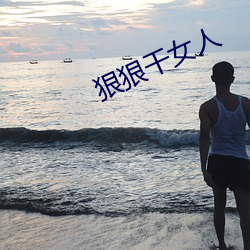 狠狠干女人
