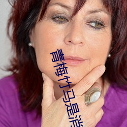 青(青)梅(梅)竹(竹)马是消防员(員)第二季(季)未(未)