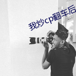 我炒cp翻車後