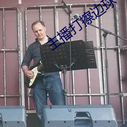 主播打擦边球 （连接号）