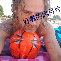 好看的風月片
