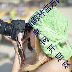 仙踪林官方网站(站)入口欢迎(迎)您免费进入老狼信息(息)网开启欢迎(迎)您字