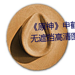 《原神申(shēn)鹤(hè)去掉所(suǒ)有衣服布(bù)料无(wú)遮(zhē)挡高清图大汇总