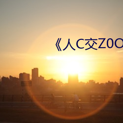 《人C交Z0OZ0OZ》 （读书）