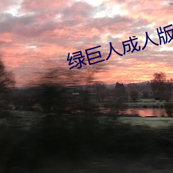 綠巨人成人版