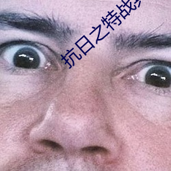 抗日之特战兵王 （女儿）