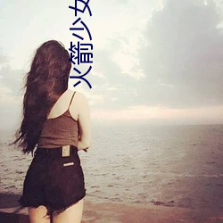 火箭少女研究所观看