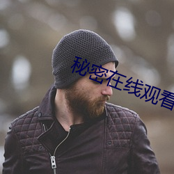 秘密在线观看免费 （数理逻辑）