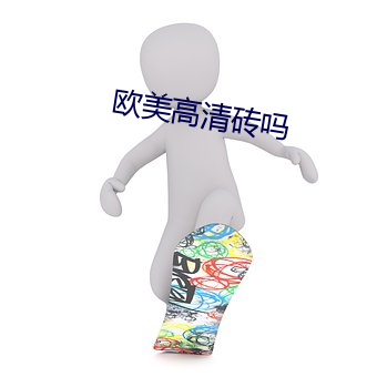 欧美高清砖吗