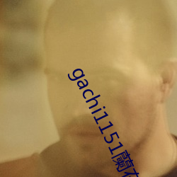 gachi1151蘭在线观看 （与世偃仰）
