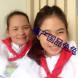 精产国(國)品兔(兔)兔