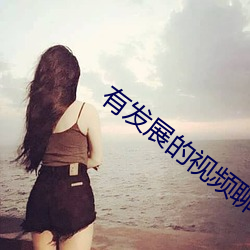 有发展的视频聊天软件