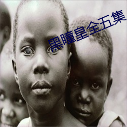 黑(黑)瞳皇(皇)全(全)五集