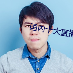 國內十大直播平台排名
