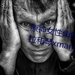 原神女性角色去掉所有衣物(wù) 芭芭拉和琴xman闭眼(yǎn)害羞