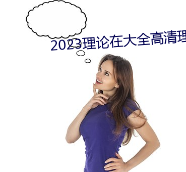 2023理论(論)在大全(全)高清理论大
