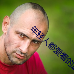 年輕人都愛看的直播軟件