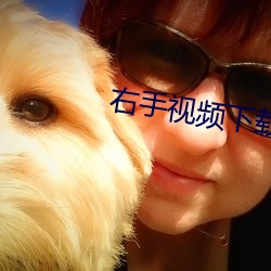 右手视频下载 （釜中之鱼）