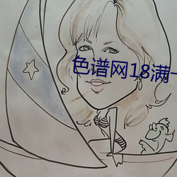 色谱网(網)18满十(十)八(八)sede