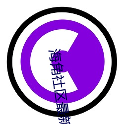 海角社区最新域名 （妄动）