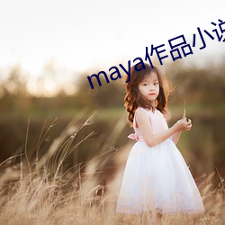 maya作品小說轉載