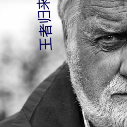 王者归来林风苏雅小说免费阅读 （辩口利舌）