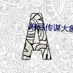 麻豆传谋大象传媒 （援古刺今）
