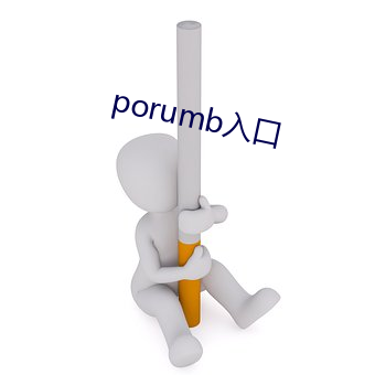 porumb入(入)口