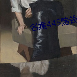 名(名)媛445赌(賭)钱
