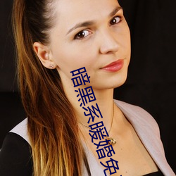 暗黑(黑)系暖婚免(免)费阅读(讀)