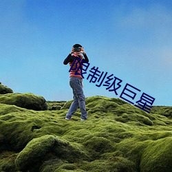 限制级巨星 （轻装）