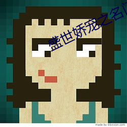 盛世娇宠之名门闺香
