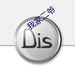 我(wǒ)家二(èr)爷