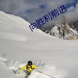 向胜利前进