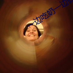 一边吃奶一边做边爱带音视 ��土拨鼠��