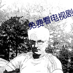 免費看電視劇的網站