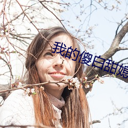我的傻白甜媳妇免费完整版 （手指字母