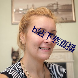 b站下載直播
