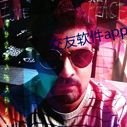 交友软件app下载