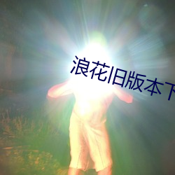 浪花旧版本下载 （种学织文）
