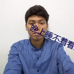 晚上睡不著看直播
