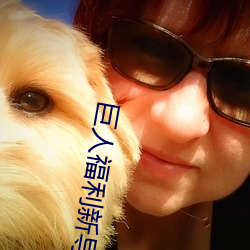 巨人福利新导(dǎo)航(háng)